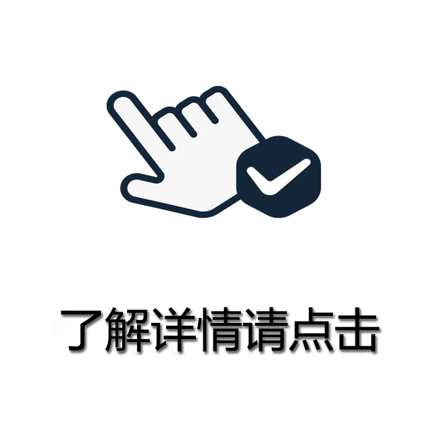 了解詳情請點(diǎn)擊