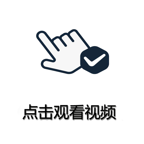 觀(guān)看視頻請點(diǎn)擊